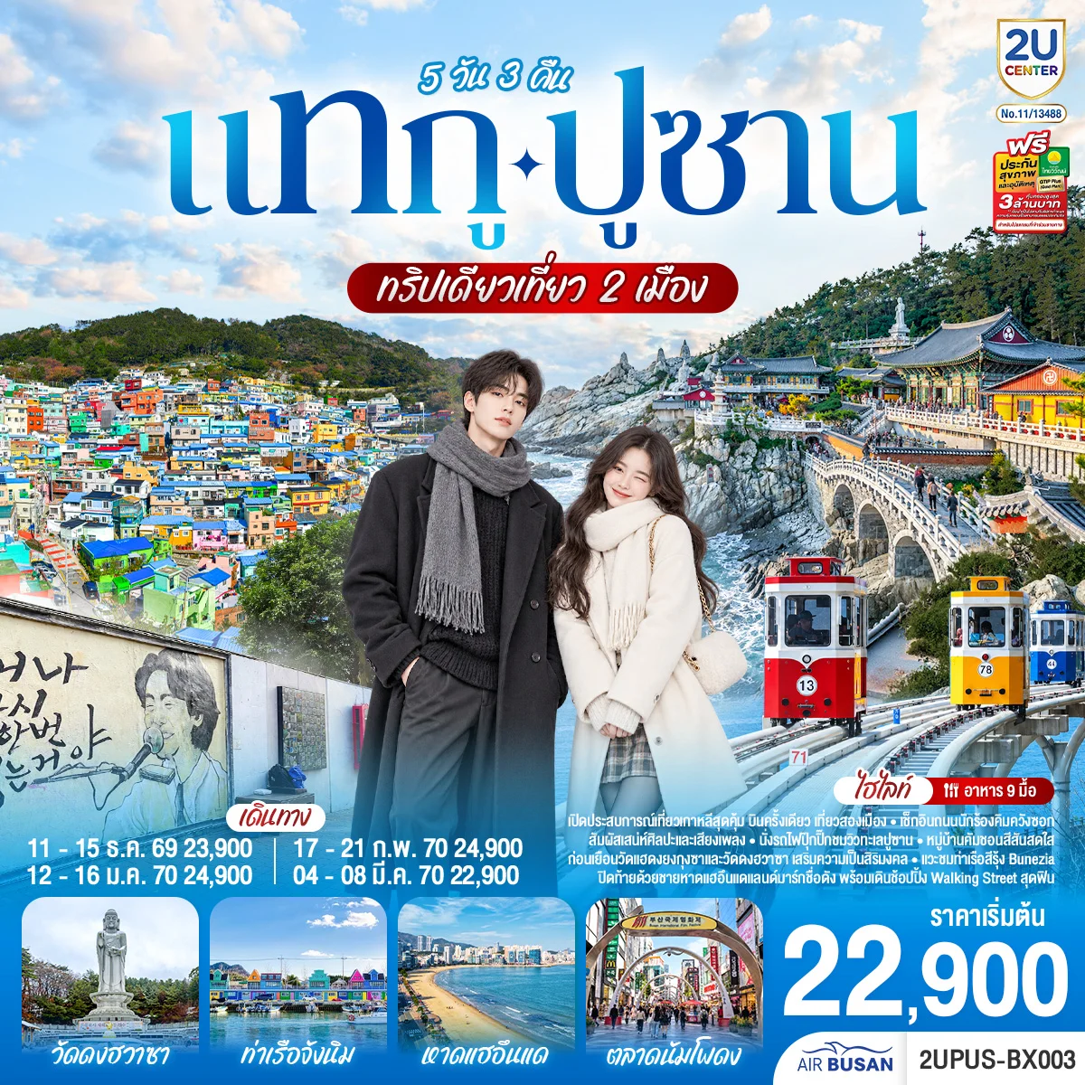 ทัวร์เกาหลี แทกู ปูซาน ทริปเดียวเที่ยว 2 เมือง 5วัน 3คืน (BX)