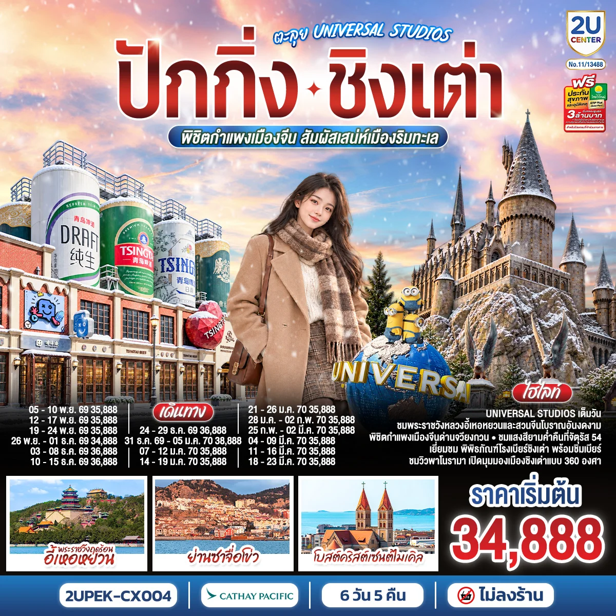 ทัวร์จีน ปักกิ่ง – ชิงเต่า ตะลุย UNIVERSAL STUDIOS พิชิตกำแพงเมืองจีน สัมผัสเสน่ห์เมืองริมทะเล (นั่งรถไฟความเร็วสูง) *ไม่เข้าร้านช้อปปิ้ง* 6วัน 5คืน (CX)