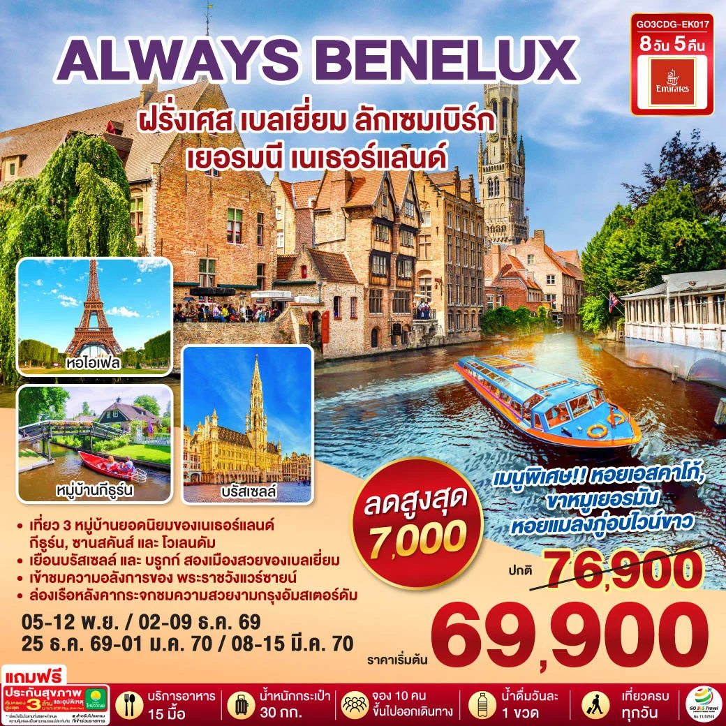 ทัวร์เบลเยี่ยม ALWAYS BENELUX ฝรั่งเศส เบลเยี่ยม ลักเซมเบิร์ก  เยอรมนี เนเธอร์แลนด์ 8วัน 5คืน (EK)