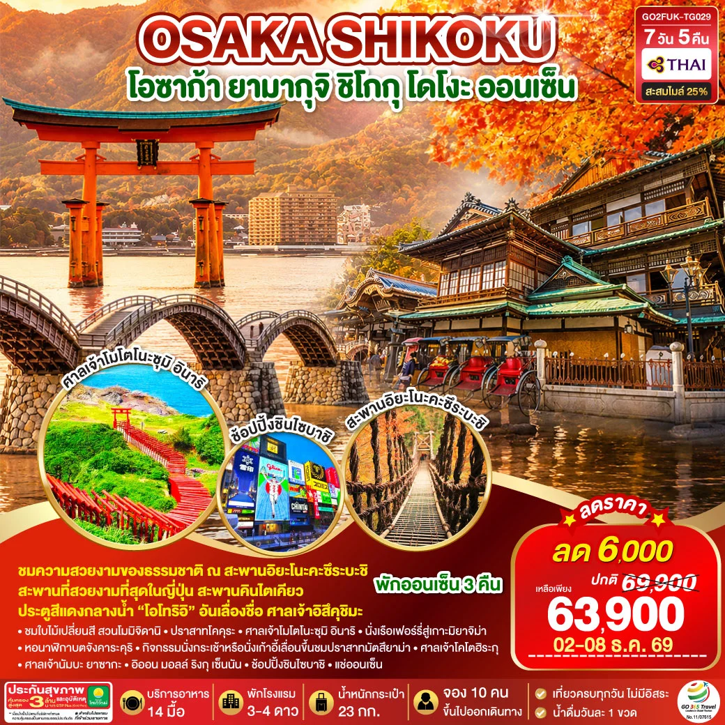 ทัวร์ญี่ปุ่น UNSEEN YAMAGUCHI SHIKOKU OSAKA AUTUMN 7วัน 5คืน (TG)